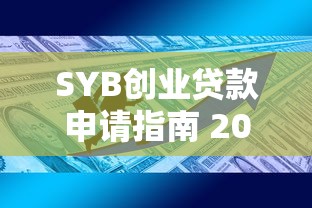 SYB创业贷款申请指南 2025最新政策解读与成功放款技巧 SYB创业贷款申请指南 2025最新政策解读与成功放款技巧