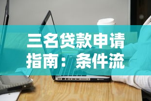 三名贷款申请指南：条件流程与注意事项解析