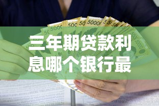 三年期贷款利息哪个银行最低省钱攻略全解析