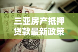三亚房产抵押贷款最新政策及办理流程指南 三亚房产抵押贷款最新政策及办理流程指南