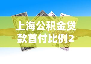 上海公积金贷款首付比例2025最新政策及申请条件全解析