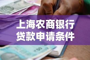 上海农商银行贷款申请条件及利率最新政策 上海农商银行贷款申请条件及利率最新政策