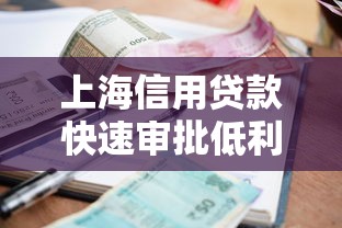 上海信用贷款快速审批低利率放款攻略2025最新版