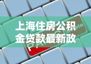 上海住房公积金贷款最新政策2025年申请条件利率额度全解析 上海住房公积金贷款最新政策2025年申请条件利率额度全解析