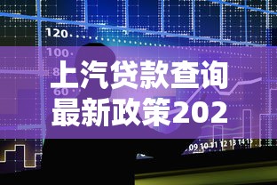 上汽贷款查询最新政策2025年汽车金融利率和申请条件全解析 上汽贷款查询最新政策2025年汽车金融利率和申请条件全解析