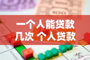 一个人能贷款几次 个人贷款次数限制全解析