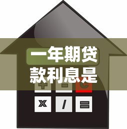 一年期贷款利息是多少?2025最新银行贷款利率全面解析 一年期贷款利息是多少?2025最新银行贷款利率全面解析