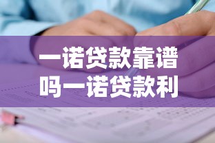 一诺贷款靠谱吗一诺贷款利息多少一诺贷款申请条件