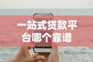 一站式贷款平台哪个靠谱