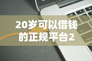 20岁可以借钱的正规平台2025最新推荐低门槛贷款软件有哪些 20岁可以借钱的正规平台2025最新推荐低门槛贷款软件有哪些