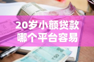 20岁小额贷款哪个平台容易通过不看征信 20岁小额贷款哪个平台容易通过不看征信