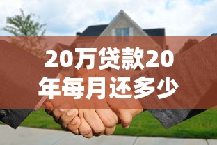 20万贷款20年每月还多少利息怎么算