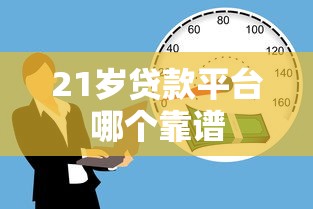 21岁贷款平台哪个靠谱