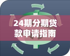 24期分期贷款申请指南-轻松解决资金周转难题
