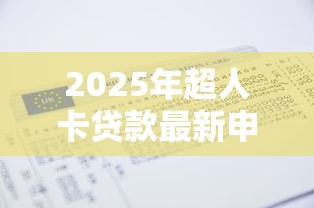 2025年超人卡贷款最新申请条件放款速度及用户真实评价