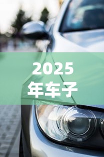 2025年车子抵押贷款最新政策:不押车也能快速放款的三种方案 2025年车子抵押贷款最新政策:不押车也能快速放款的三种方案