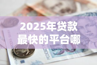 2025年贷款最快的平台哪个靠谱?实测5家秒批到账的借款APP 2025年贷款最快的平台哪个靠谱?实测5家秒批到账的借款APP