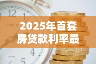 2025年首套房贷款利率最低银行排行榜：招商银行低至2.65%
