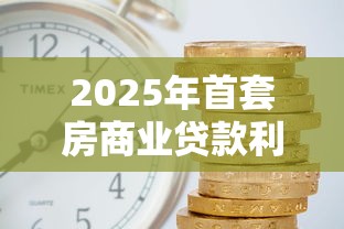 2025年首套房商业贷款利率最新政策及各地执行标准解析