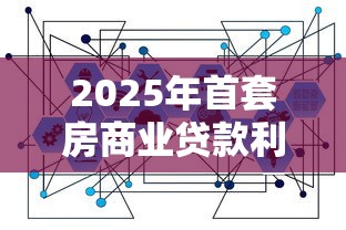 2025年首套房商业贷款利率最新政策及计算方式详解