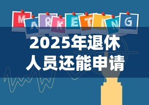 2025年退休人员还能申请贷款吗最新政策与专属产品详解
