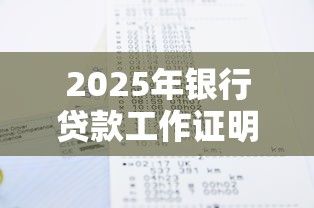2025年银行贷款工作证明最新模板下载及盖章注意事项