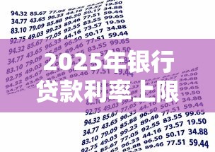 2025年银行贷款利率上限最新规定是多少