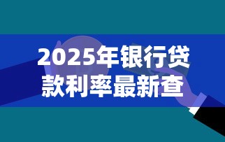 2025年银行贷款利率最新查询及计算方法