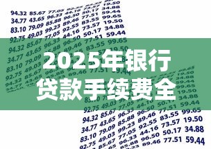 2025年银行贷款手续费全解析：这些隐形收费一定要注意