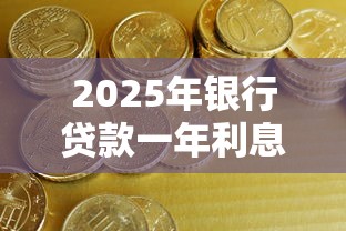 2025年银行贷款一年利息是多少钱