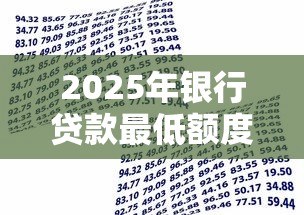 2025年银行贷款最低额度大揭秘：1000元起贷全攻略