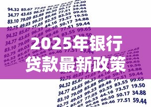 2025年银行贷款最新政策解读与申请流程全攻略