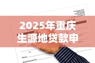 2025年重庆生源地贷款申请流程详细步骤必备指南解析 2025年重庆生源地贷款申请流程详细步骤必备指南解析