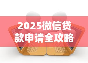 2025微信贷款申请全攻略：3分钟快速到账的官方借款指南