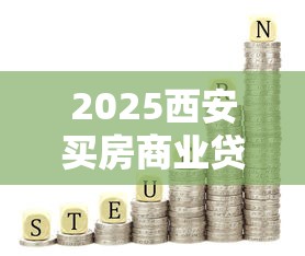 2025西安买房商业贷款和公积金贷款利率最新政策解读
