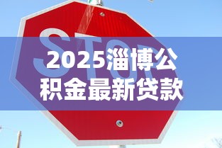 2025淄博公积金最新贷款额度政策解读 多子女家庭最高可贷160万