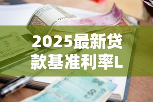 2025最新贷款基准利率LPR查询方法及权威数据解读