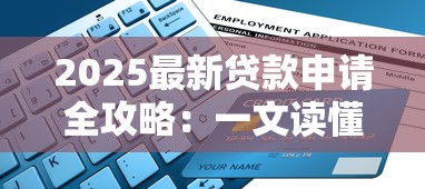 2025最新贷款申请全攻略：一文读懂手续条件与避坑指南