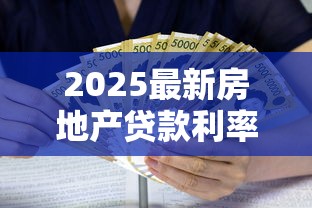 2025最新房地产贷款利率多少 现在买房月供能省多少钱