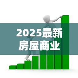 2025最新房屋商业贷款利率政策解读及省钱攻略