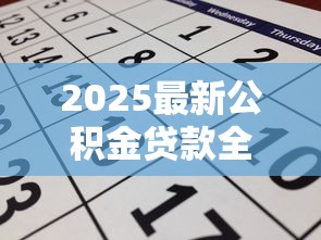 2025最新公积金贷款全流程详解：从申请到放款3天速通指南