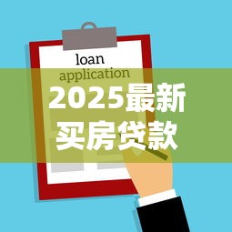 2025最新买房贷款算法揭秘 这样计算月供能省10万利息
