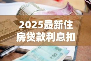 2025最新住房贷款利息扣除全攻略：夫妻双方这样申报最划算