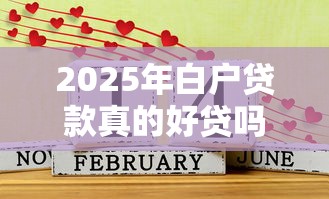 2025年白户贷款真的好贷吗最新申请攻略与必过平台推荐
