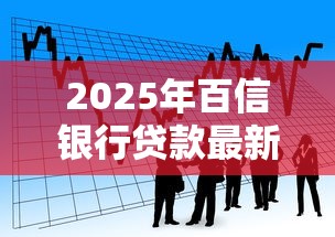 2025年百信银行贷款最新政策及5个不看征信的网贷平台推荐