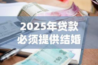 2025年贷款必须提供结婚证吗单身人士如何申请银行贷款