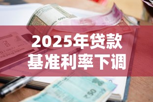 2025年贷款基准利率下调后房贷能省多少钱