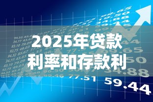 2025年贷款利率和存款利率最新调整对个人理财有哪些影响