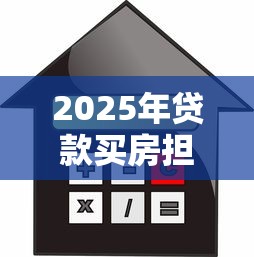2025年贷款买房担保人必看：三招避免征信污点+房贷额度缩水50%