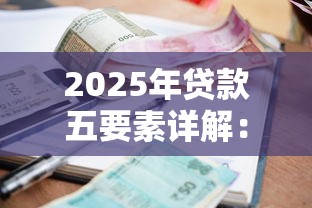 2025年贷款五要素详解：利率期限额度担保还款方式哪个最关键